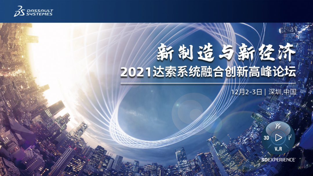 智擎寰宇，融創未來｜2021達索系統融合創新高(gāo)峰論壇盛況紀實